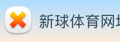 新球体育网址 Logo